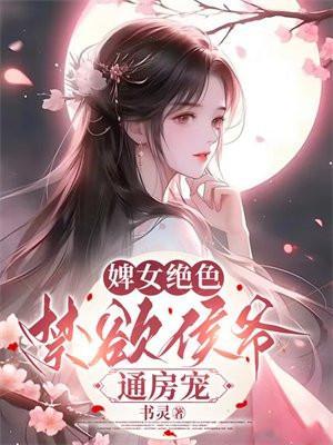婢女绝色,禁欲侯爷通房宠