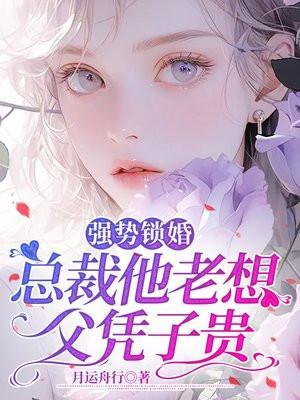 强势锁婚,总裁他老想父凭子贵