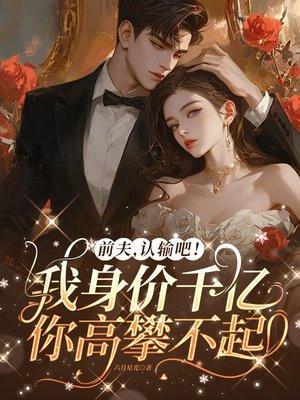 前夫,认输吧!我身价千亿你高攀不起