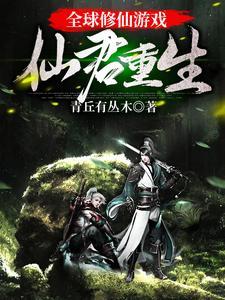 全球修仙游戏:仙君重生