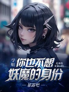 学姐,你也不想妖魔的身份暴露吧