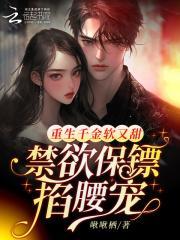 重生千金软又甜,禁欲保镖掐腰宠