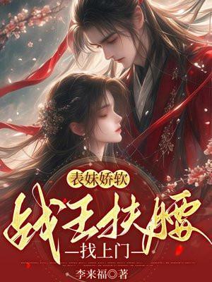 表妹娇软,战王扶腰找上门