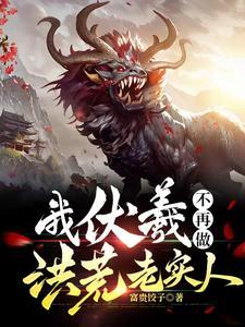 我伏羲,不再做洪荒老实人