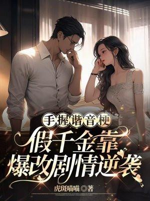 手握谐音梗,假千金靠爆改剧情逆袭