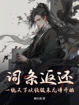 词条返还,一统天下从收徒朱元璋开始