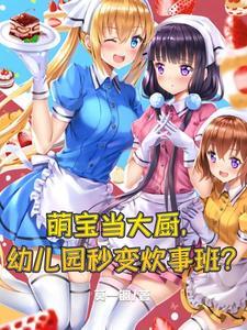 炊事班集合全是三岁小娃娃?