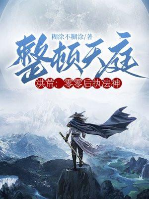 洪荒:零零后执法神,整顿天庭!