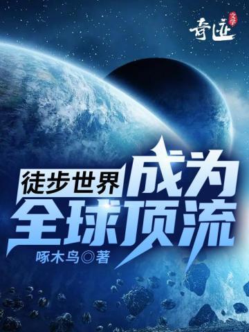 徒步世界:成为全球顶流