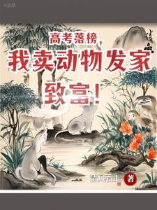 我造的真是动物,不是妖兽!