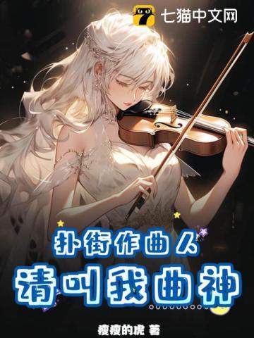 扑街作曲人?请叫我曲神!