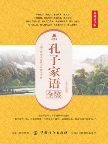 孔子家语全鉴(典藏诵读版)