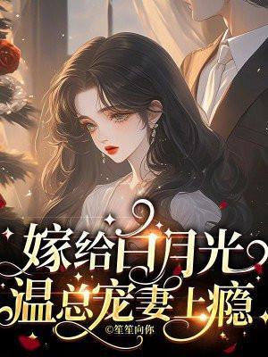 嫁给白月光,温总宠妻上瘾