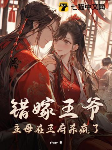 错嫁王爷,主母在王府杀疯了