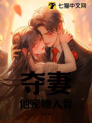 夺妻,他宠她入骨