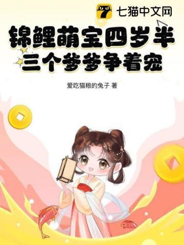 锦鲤萌宝四岁半,三个爹爹争着宠