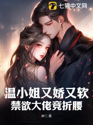 温小姐又娇又软,禁欲大佬竞折腰