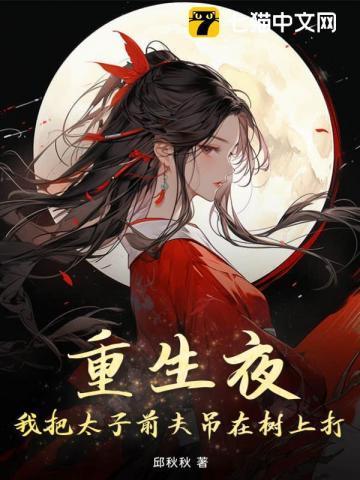 嫡女换嫁,渣太子哪有战神王爷香