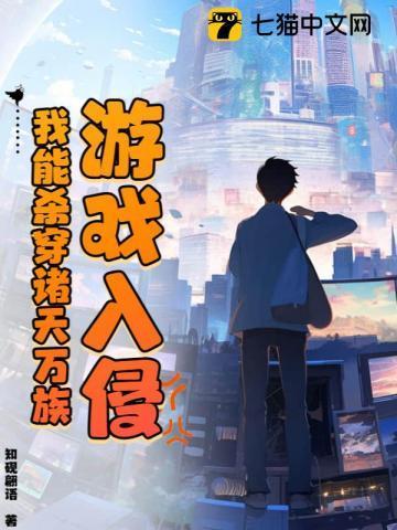 游戏入侵:我能杀穿诸天万族