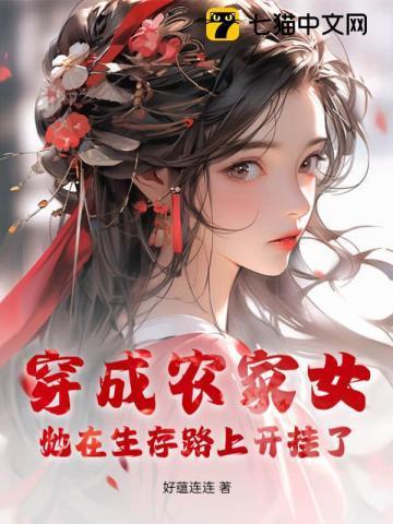 穿成农家女,她在生存路上开挂了