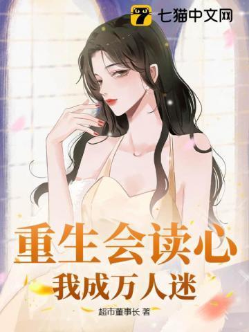 重生会读心,我成万人迷