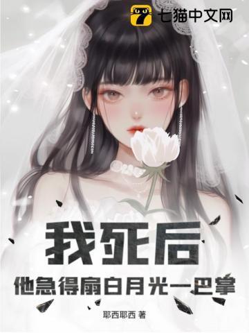 我死后,他急得扇白月光一巴掌