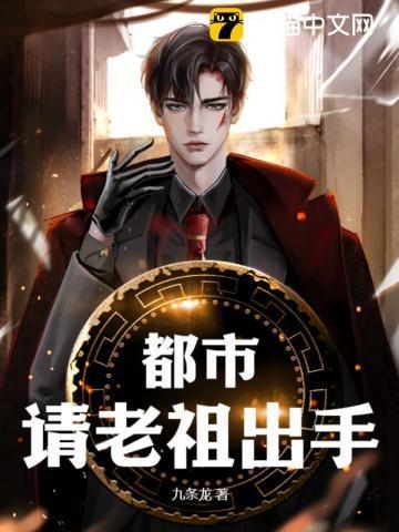 都市:请老祖出手!