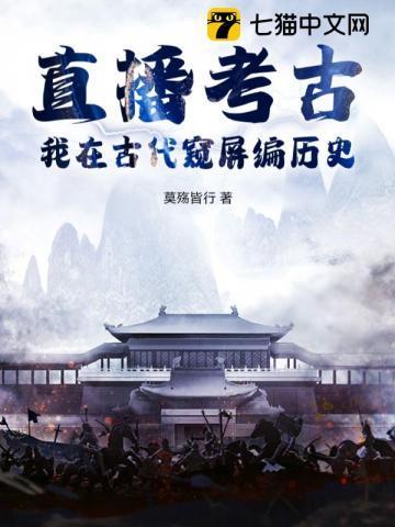 直播考古?我在古代窥屏编历史