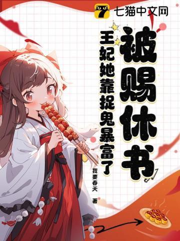 被赐休书,王妃她靠捉鬼暴富了