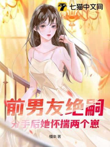 前男友绝嗣,分手后她怀揣两个崽