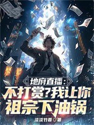 地府直播:不打赏?我让你祖宗下油锅