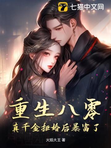 重生八零,真千金拒婚后暴富了