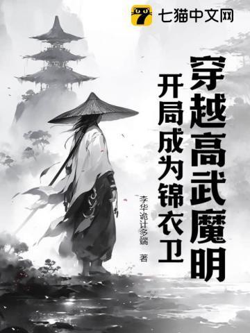 穿越高武魔明,开局成为锦衣卫