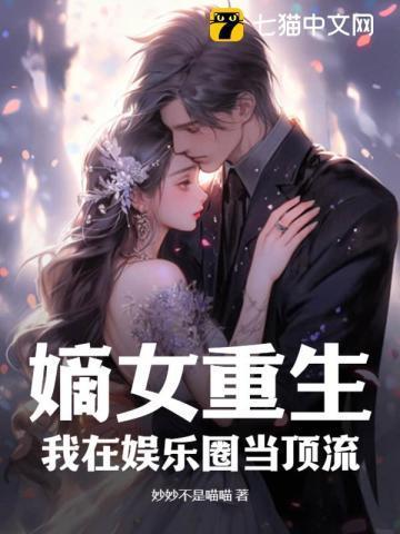 嫡女重生,我在娱乐圈当顶流