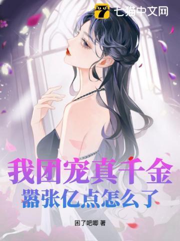 我团宠真千金,嚣张亿点怎么了