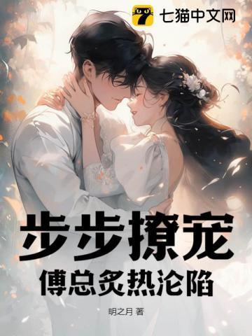 步步撩宠，傅总炙热沦陷