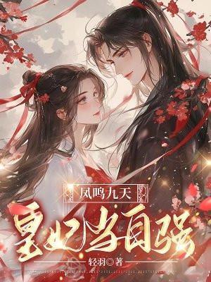 凤鸣九天:皇妃当自强