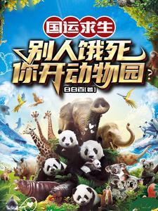 荒野:亲和力max的我驾驭万兽