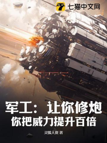 军工:让你修炮,你把威力提升百倍?