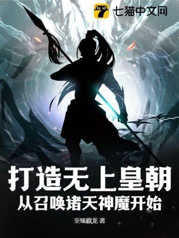 打造无上皇朝,从召唤诸天神魔开始