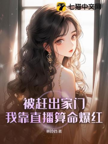 被赶出家门?我靠直播算命爆红