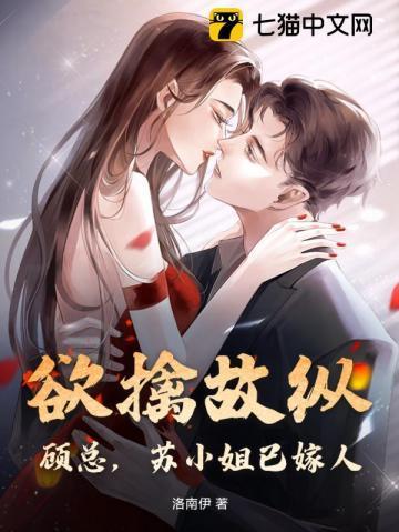 欲擒故纵?顾总,苏小姐已嫁人