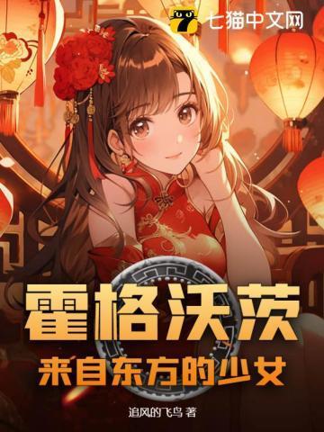 霍格沃茨:来自东方的少女
