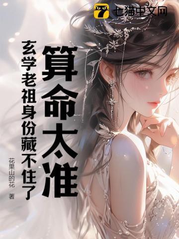 算命太准,玄学老祖身份藏不住了