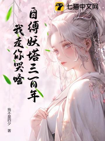 自缚妖塔三百年,我走你哭啥?