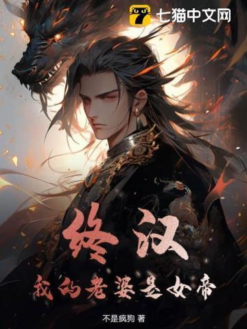 终汉,我的老婆是女帝