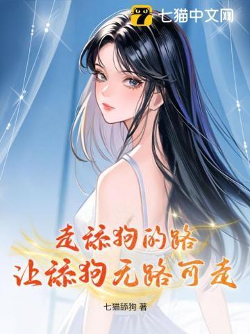 走舔狗的路,让舔狗无路可走