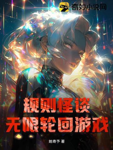 规则怪谈:无限轮回游戏
