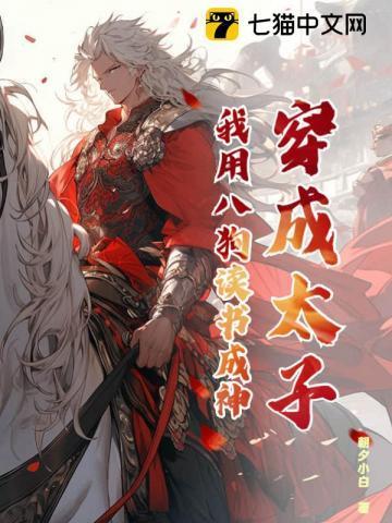 穿成太子,我用八狗读书成神