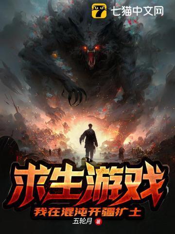 求生游戏:我在混沌开疆扩土